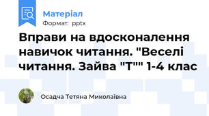 Вправи на вдосконалення навичок читання. "Веселі читання. Зайва "Т"" 1-4 клас