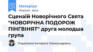 Сценаій Новорічного Свята "НОВОРІЧНА ПОДОРОЖ ПІНГВІНЯТ" друга молодша група