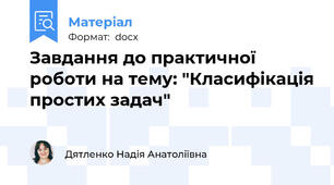 Завдання до практичної роботи на тему: "Класифікація простих задач"