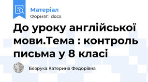 До уроку англійської мови.Тема : контроль письма у 8 класі