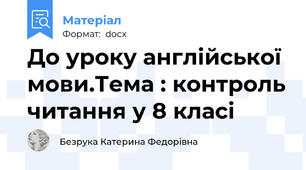 До уроку англійської мови.Тема : контроль читання у 8 класі
