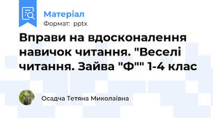 Вправи на вдосконалення навичок читання. "Веселі читання. Зайва "Ф"" 1-4 клас