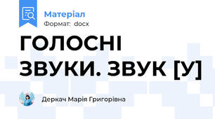 ГОЛОСНІ ЗВУКИ. ЗВУК [У]