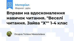 Вправи на вдосконалення навичок читання. "Веселі читання. Зайва "Х"" 1-4 клас