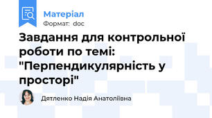 Завдання для контрольної роботи по темі: "Перпендикулярність у просторі"