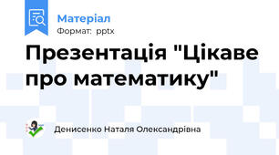 Презентація "Цікаве про математику"