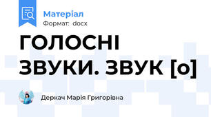 ГОЛОСНІ ЗВУКИ. ЗВУК [о]