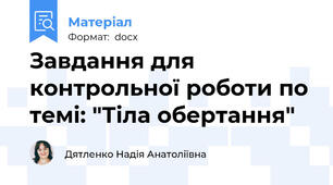 Завдання для контрольної роботи по темі: "Тіла обертання"
