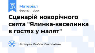 Сценарій новорічного свята "Ялинка-веселинка в гостях у малят"
