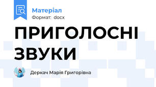 ПРИГОЛОСНІ ЗВУКИ