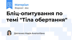 Бліц-опитування по темі "Тіла обертання"