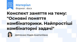 Конспект заняття на тему: "Основні поняття комбінаторики. Найпростіші комбінаторні задачі"