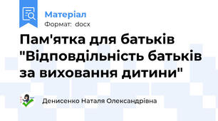 Пам'ятка для батьків "Відповдільність батьків за виховання дитини"