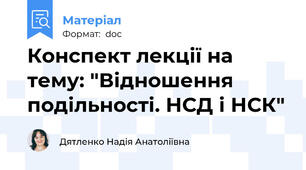 Конспект лекції на тему: "Відношення подільності. НСД і НСК"