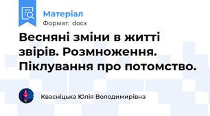 Весняні зміни в житті звірів. Розмноження. Піклування про потомство.