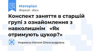 Конспект заняття в старшій  групі з ознайомлення з навколишнім   «Як отримують цукор?»