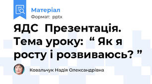 ЯДС  Презентація.  Тема уроку:  “ Як я росту і розвиваюсь? ”