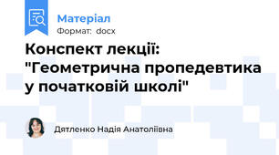 Конспект лекції: "Геометрична пропедевтика у початковій школі"
