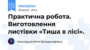 Практична робота. Виготовлення листівки «Тиша в лісі».