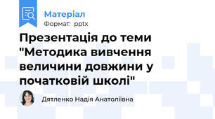 Презентація до теми "Методика вивчення величини довжини у початковій школі"