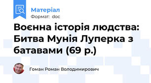 Воєнна історія людства: Битва Мунія Луперка з батавами (69 р.)