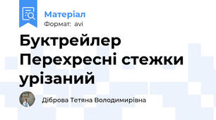 Буктрейлер Перехресні стежки урізаний