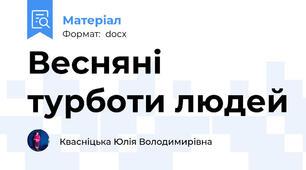 Весняні турботи людей