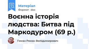 Воєнна історія людства: Битва під Маркодуром (69 р.)