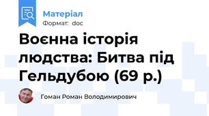 Воєнна історія людства: Битва під Гельдубою (69 р.)