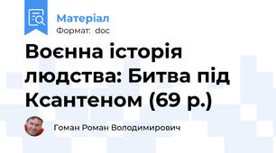 Воєнна історія людства: Битва під Ксантеном (69 р.)