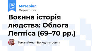 Воєнна історія людства: Облога Лептіса (69–70 рр.)