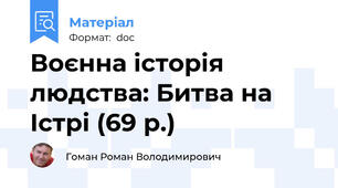 Воєнна історія людства: Битва на Істрі (69 р.)