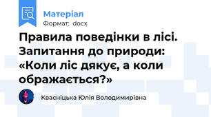 Правила поведінки в лісі. Запитання до природи: «Коли ліс дякує, а коли ображається?»
