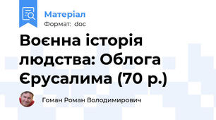 Воєнна історія людства: Облога Єрусалима (70 р.)