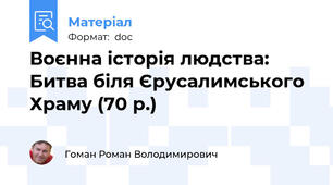 Воєнна історія людства: Битва біля Єрусалимського Храму (70 р.)
