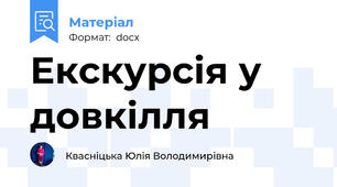 Екскурсія у довкілля