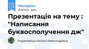 Презентація на тему : "Написання буквосполучення дж"