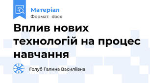 Вплив нових технологій на процес навчання