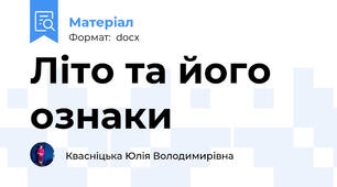 Літо та його ознаки
