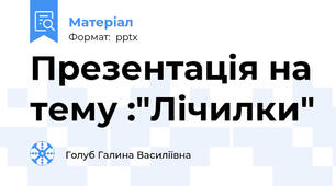 Презентація на тему :"Лічилки"