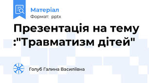 Презентація на тему :"Травматизм дітей"