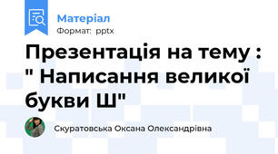 Презентація на тему : " Написання великої букви Ш"