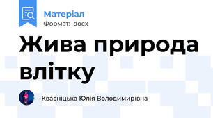 Жива природа влітку