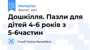 Дошкілля. Пазли для дітей 4-6 років з 5-6частин