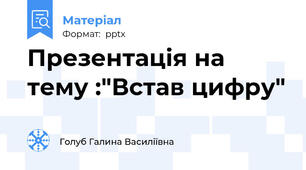 Презентація на тему :"Встав цифру"