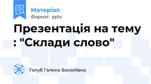Презентація на тему : "Склади слово"