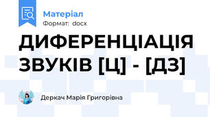 ДИФЕРЕНЦІАЦІЯ ЗВУКІВ [Ц] - [ДЗ]