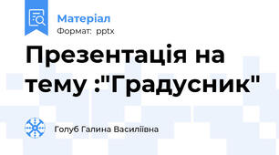 Презентація на тему :"Градусник"
