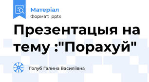 Презентацыя на тему :"Порахуй"