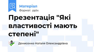 Презентація "Які властивості мають степені"